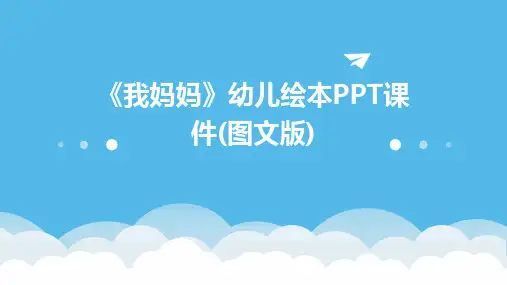 《我妈妈》幼儿绘本PPT课件(图文版)
