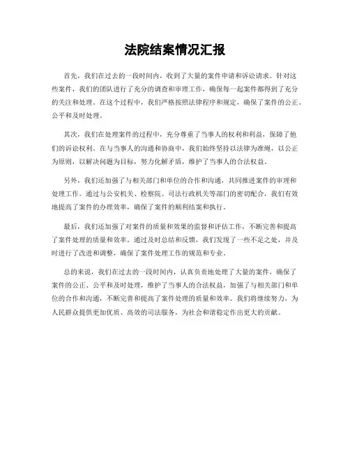 法院结案情况汇报