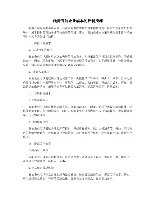 浅析石油企业成本的控制措施