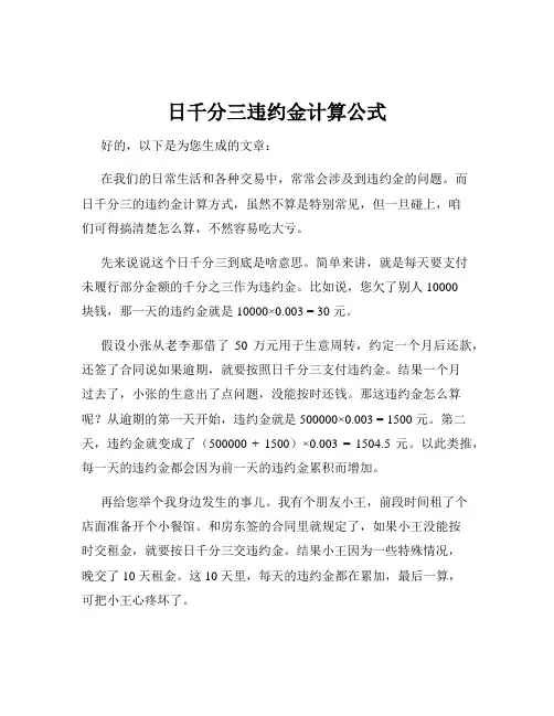 日千分三违约金计算公式