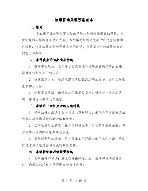 油罐冒油处理预案范本(三篇)