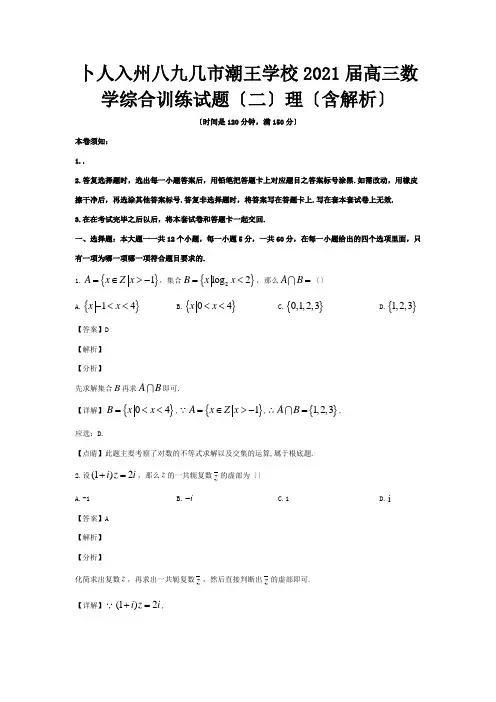 高三数学综合训练试题二理含解析 试题