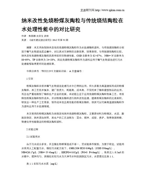 纳米改性免烧粉煤灰陶粒与传统烧结陶粒在水处理性能中的对比研究