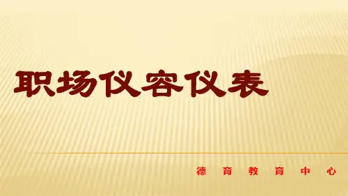 职场仪容仪表培训教材(共50张PPT)