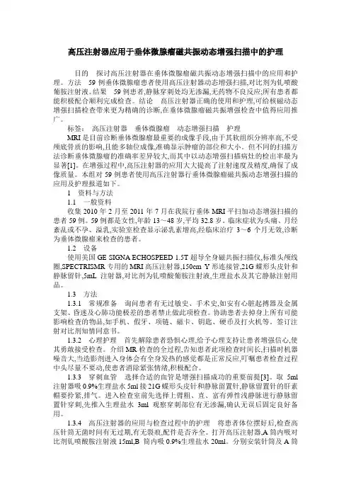 高压注射器应用于垂体微腺瘤磁共振动态增强扫描中的护理