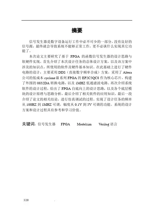 基于FPGA的信号发生器设计论文
