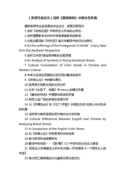（英语毕业论文）浅析《嘉莉妹妹》中新女性形象