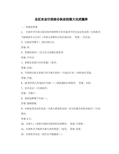全区农业行政综合执法技能大比武题库