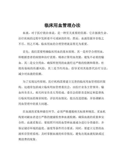 临床用血管理办法