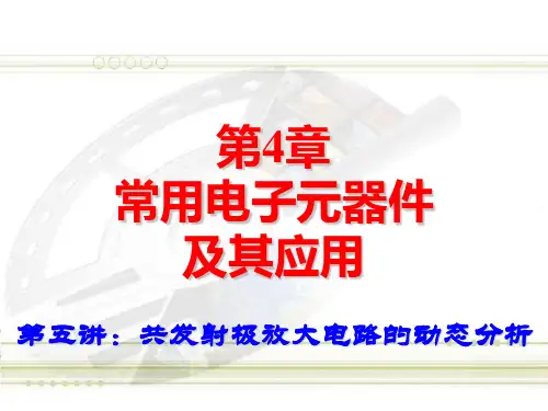 第4章常用电子元器件   第5讲共发射极放大电路的动态分析