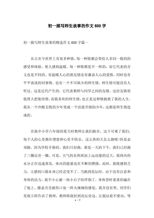 初一描写师生故事的作文600字