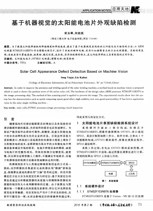 基于机器视觉的太阳能电池片外观缺陷检测