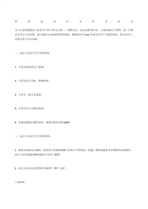 供热站运行安全责任书