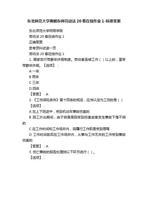 东北师范大学奥鹏东师劳动法20春在线作业1-标准答案
