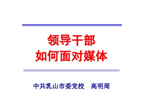领导干部如何面对媒体