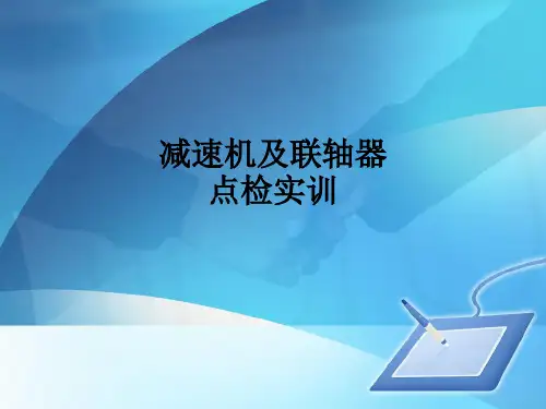 减速机及联轴器点检实训ppt课件