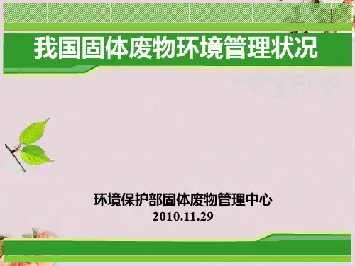我国固体废物环境管理状况(ppt 60页)