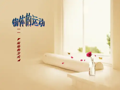 小学科学四下《运动的方式》PPT 公开课一等奖课件