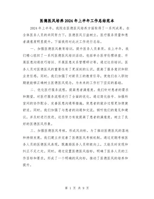 医德医风培养2024年上半年工作总结范本(4篇)