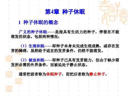 第4章 种子休眠