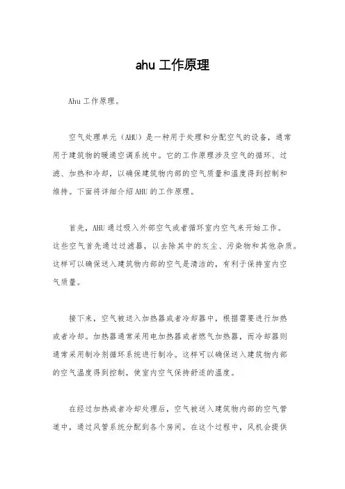 ahu工作原理