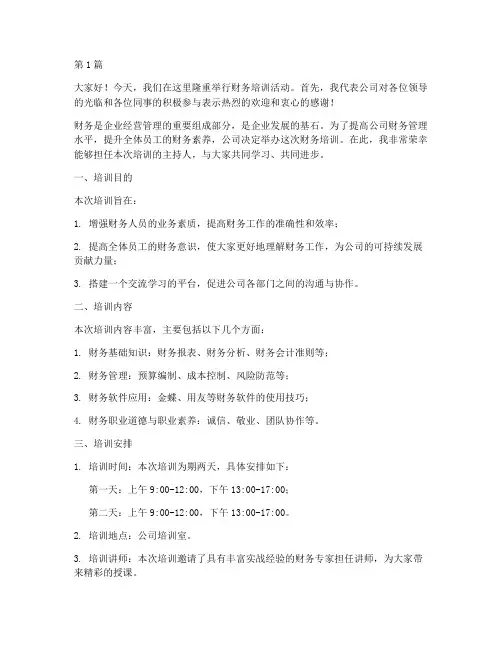 财务培训主持人发言稿(3篇)
