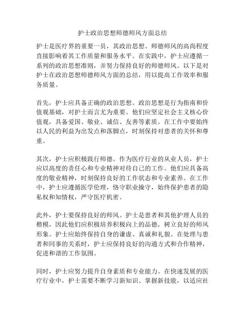 护士政治思想师德师风方面总结