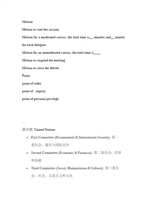 关于模联英文流程及缩写