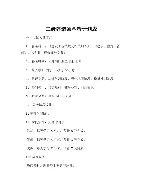 二级建造师备考计划表