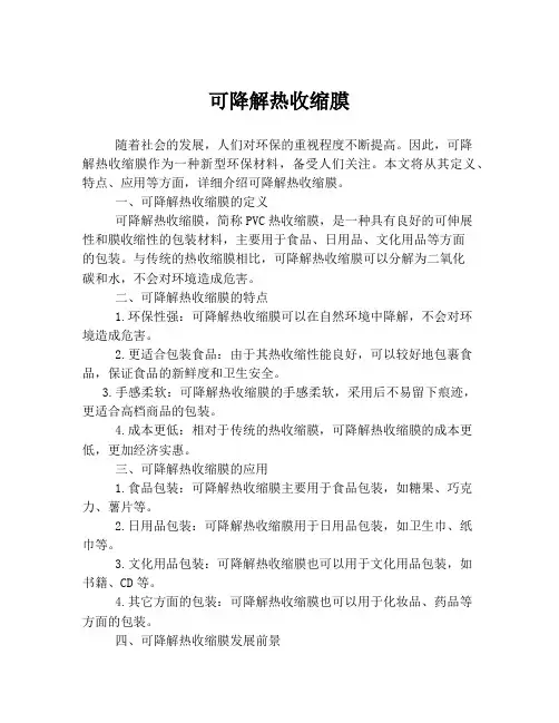 可降解热收缩膜