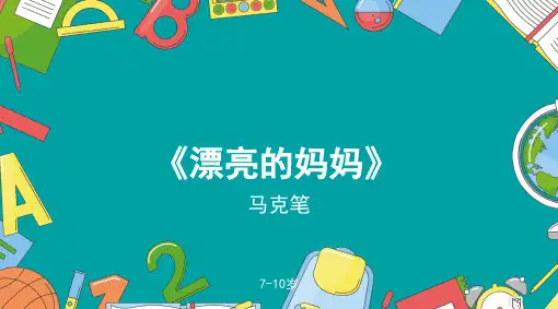 漂亮的妈妈少儿水彩马克笔美术PPT课件