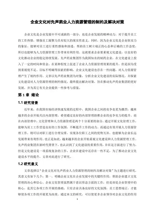 企业文化对先声药业人力资源管理的制约及解决对策