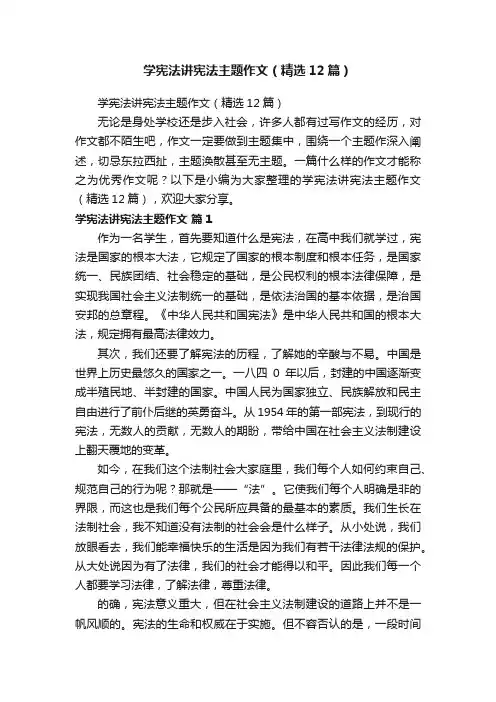 学宪法讲宪法主题作文（精选12篇）
