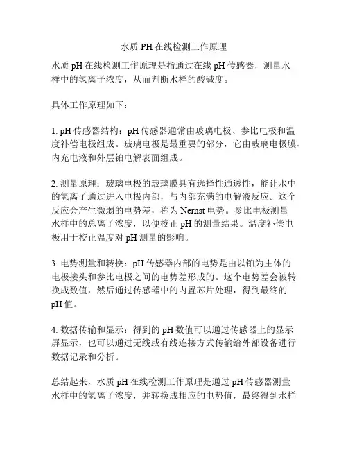 水质PH在线检测工作原理