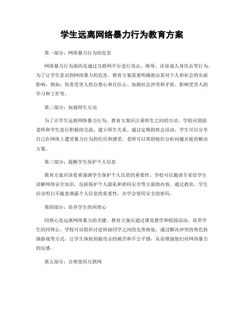 学生远离网络暴力行为教育方案