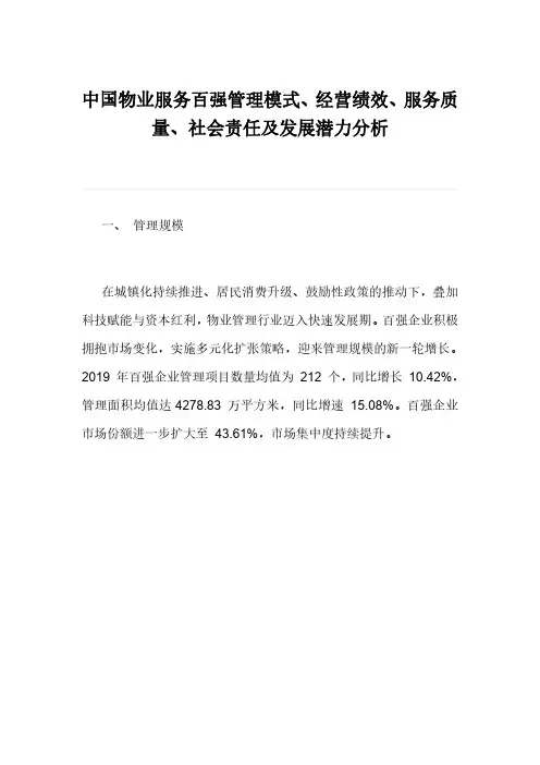 中国物业服务百强管理模式、经营绩效、服务质量、社会责任及发展潜力分析