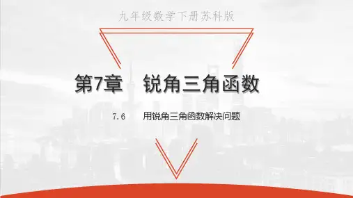 苏科版九年级下册数学教学课件 第7章 锐角三角函数 用锐角三角函数解决问题