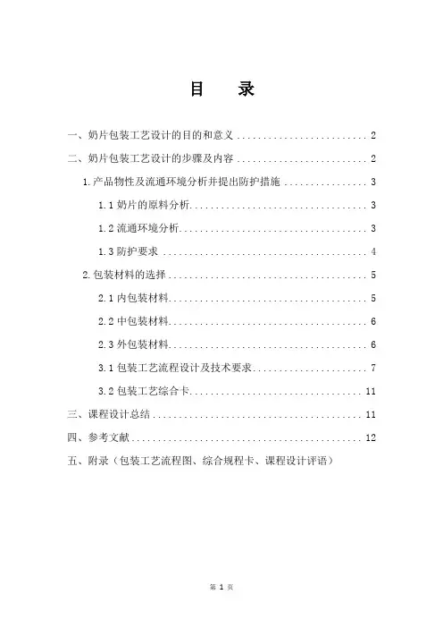 奶片包装工艺课程设计