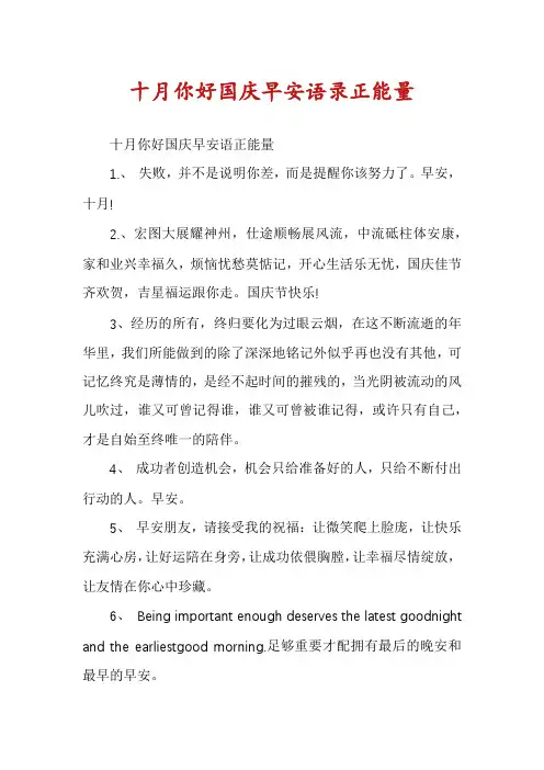 十月你好国庆早安语录正能量