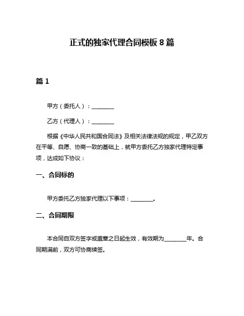 正式的独家代理合同模板8篇