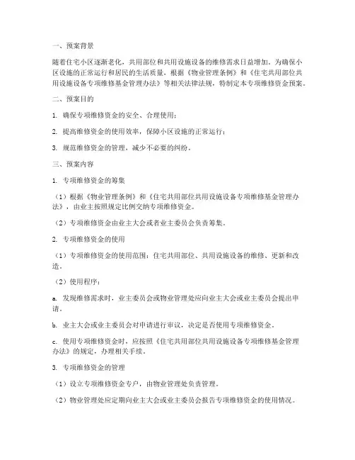 专项维修资金预案