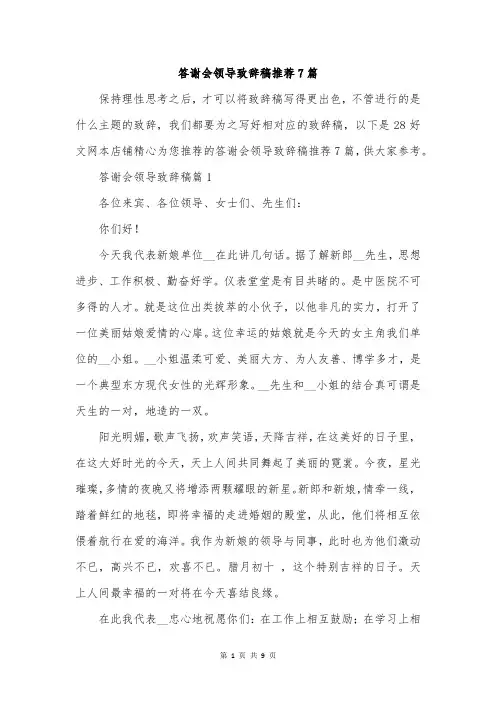 答谢会领导致辞稿推荐7篇