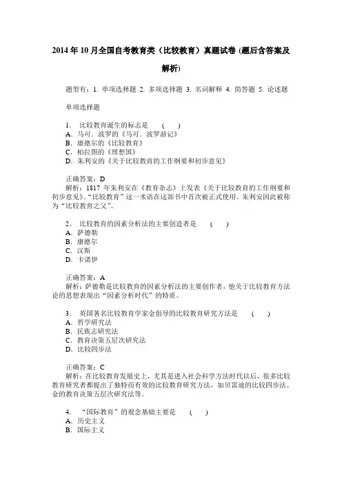 2014年10月全国自考教育类(比较教育)真题试卷(题后含答案及解析)