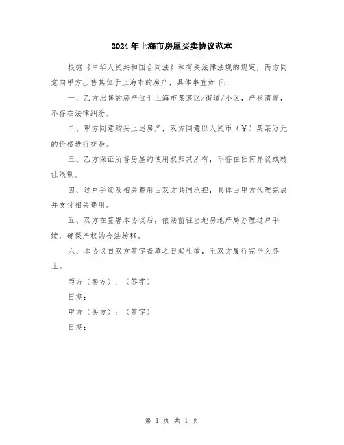 2024年上海市房屋买卖协议范本