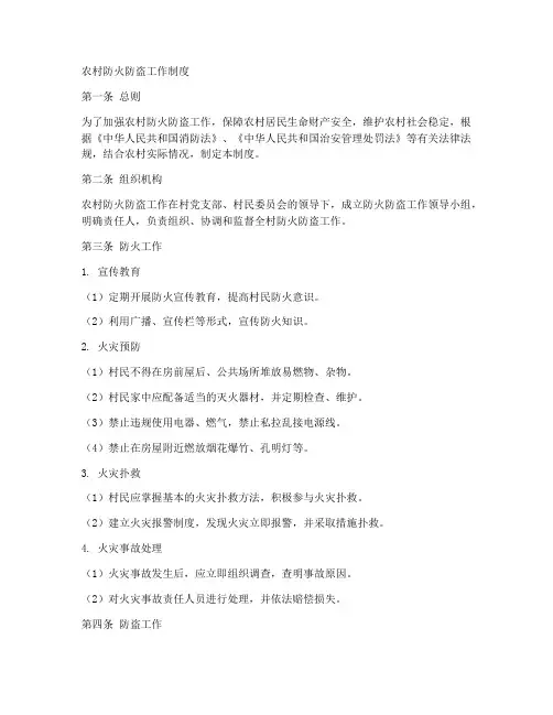 农村防火防盗工作制度