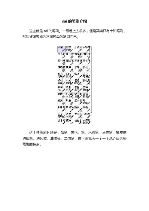 sai的笔刷介绍