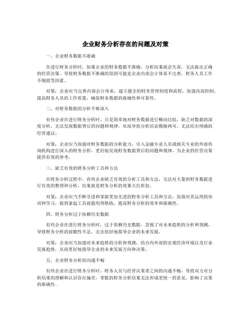 企业财务分析存在的问题及对策