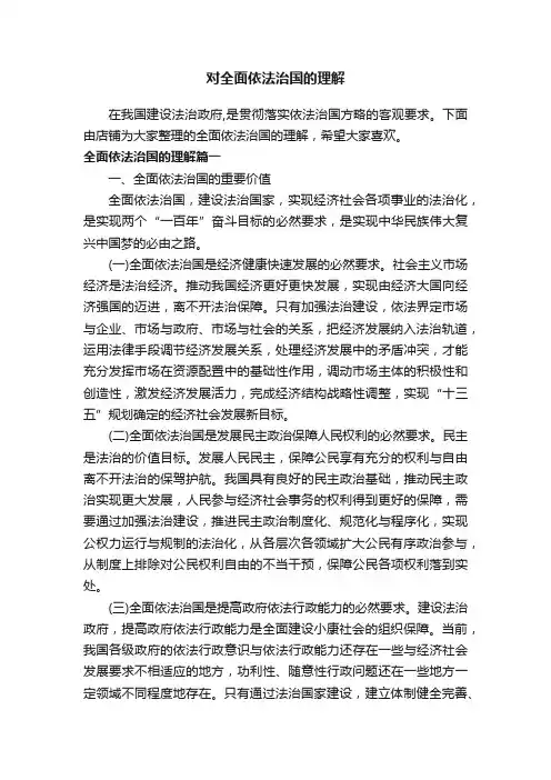 对全面依法治国的理解