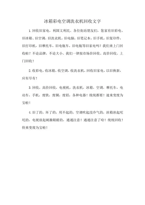 冰箱彩电空调洗衣机回收文字