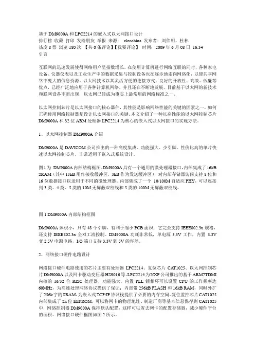 基于DM9000A和LPC2214的嵌入式以太网接口设计